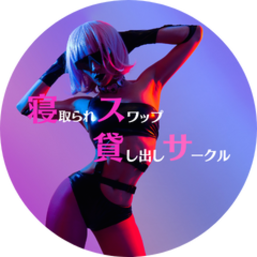 寝取られスワップ貸し出しサークルシークレットSecret