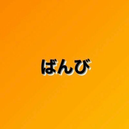 ばんびTバック美女に複数で中出し