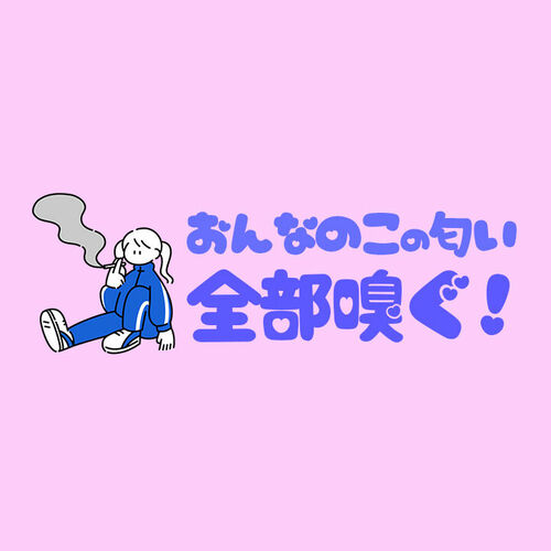 女の子の匂い全部嗅ぐ！