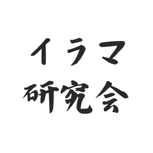 イラマ研究会