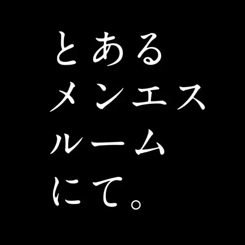 とあるメンエスルームにて。