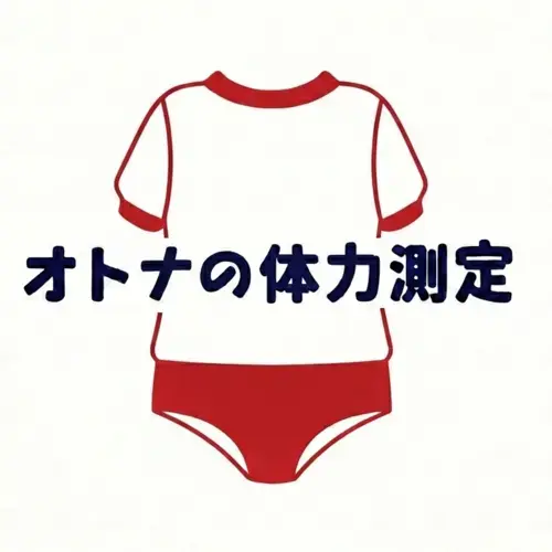 オトナの体力測定