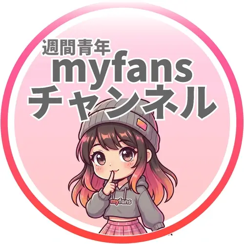 週間青年myfans