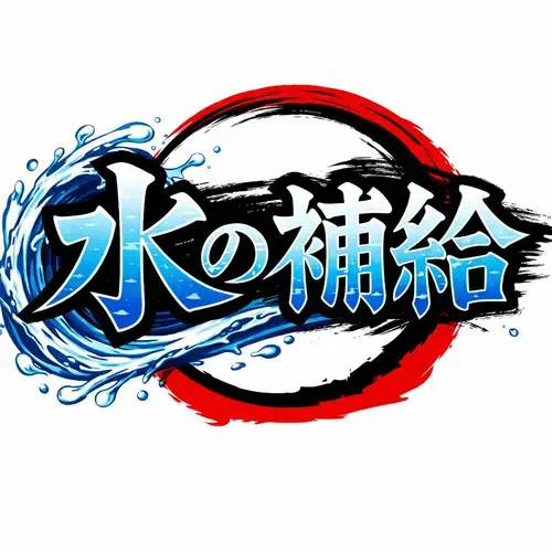 水の補給