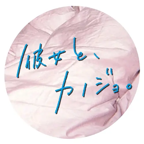 彼女と、カノジョ。