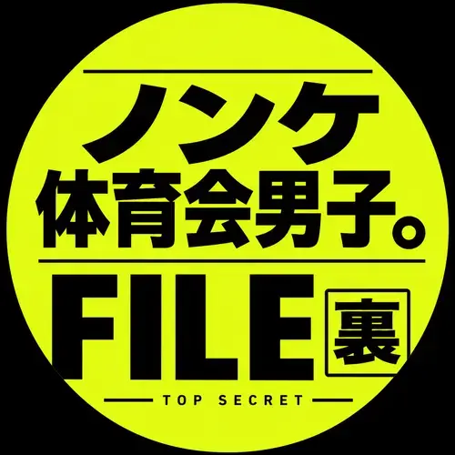 ノンケ体育会男子 裏FILE