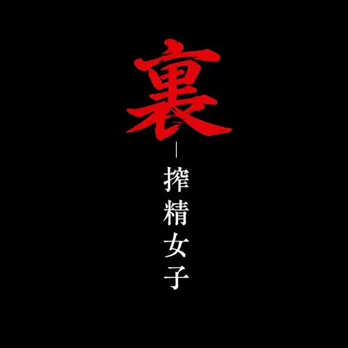 【裏】搾精女子